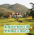 ̩����������ׯ԰ ���ȼپƵ꼰����ᣨBanyan Village, Resort & Golf, Hua Hin, Thailand��